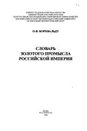 Словарь золотого промысла Российской Империи