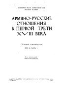 Армяно-русские отношения ...: часть 1-2. Армяно русские отношения в первой трети XVIII века