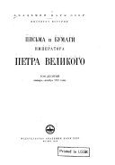 Письма и бумаги Императора Петра Великаго: Январь-декабрь 1710 года