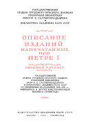 Opisanie izdaniĭ napechatannykh pri Petre I.: Opisanie izdaniĭ, napechatannykh kirillit︠s︡eĭ, 1689-i︠a︡nvarʹ 1725 g