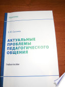 Актуальные проблемы педагогического общения