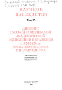 Дневник русской комплексной академической экспедиции в Бразилию в 1824-1826 гг., под началом академика Г.И. Лангсдорфа