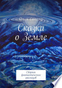 Сказки о Земле. Сборник фантастических рассказов