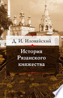 История Рязанского княжества