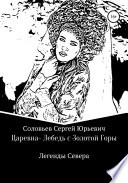 Царевна-Лебедь с Золотой Горы. Легенды Севера