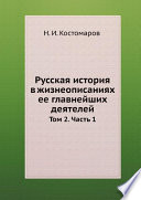 Русская история в жизнеописаниях ее главнейших деятелей