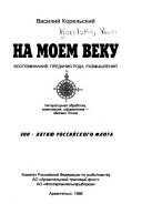 На моем веку