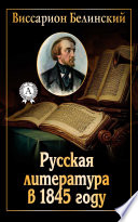 Русская литература в 1845 году