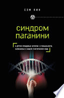 Синдром Паганини и другие правдивые истории о гениальности, записанные в нашем генетическом коде