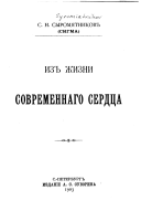 Из жизни современнаго сердца