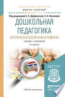 Дошкольная педагогика. Эстетическое воспитание и развитие 2-е изд., испр. и доп. Учебник и практикум для академического бакалавриата