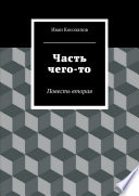 Часть Чего-то. Повесть вторая