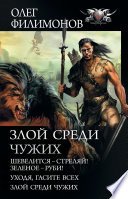 Злой среди чужих: Шевелится – стреляй! Зеленое – руби! Уходя, гасите всех! Злой среди чужих