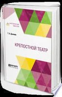 Крепостной театр