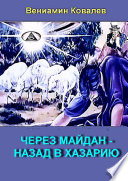 Через майдан – назад в Хазарию. Ашкенази готовятся к прыжку