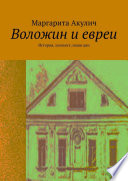 Воложин и евреи. История, холокост, наши дни