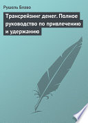 Трансрейзинг денег. Полное руководство по привлечению и удержанию