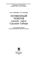 Почвенный покров южной тайги Средней Сибири