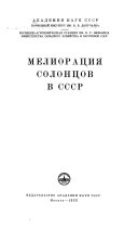 Мелиорация солонцов в СССР