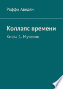 Коллапс времени. Книга 1. Мученик