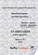 Гравитация, новая парадигма. Серия: физика высокоразвитой цивилизации. Выпуск No 1