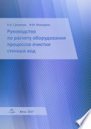 Руководство по расчету оборудования процессов очистки сточных вод