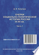 Очерки социально-политической истории России IX-XX вв. Часть 1