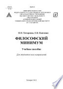 Философский минимум