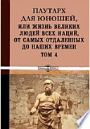 Плутарх для юношей, или Жизнь великих людей всех наций, от самых отдаленных до наших времен