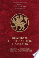 Великое переселение народов: этнополитические и социальные аспекты