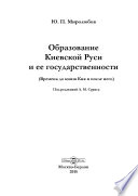 Образование Киевской Руси и ее государственности (Времена до князя Кия и после него)