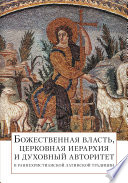 Божественная власть, церковная иерархия и духовный авторитет в раннехристианской латинской традиции