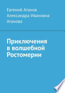 Приключения в волшебной Ростомерии