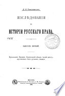 Изслѣдования по истории русскаго права