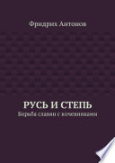 Русь и Степь. Борьба славян с кочевниками