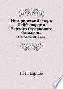 Исторический очерк Лейб-гвардии Первого Стрелкового батальона