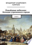 Рождённые небесами: Легенды утраченного города. Книга I