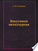 Вакуумная металлургия