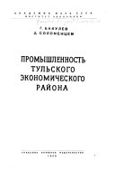 Промышленность Тульского экономического района