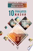 10 принципов жизни. Алмазная мудрость на каждый день. Книга + игра