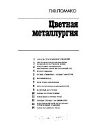 Цветная металлургия в годы Великой Отечественной войны