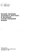Малые народы Дальнего Востока в Великой Отечественной войне