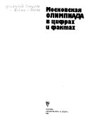 Московская олимпиада в цифрах и фактах