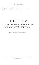 Очерки по истории русской народной песни