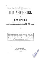 П.В. Анненков и его друзья