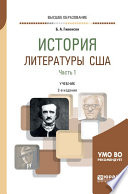 История литературы США в 2 ч. Часть 1 2-е изд., испр. и доп. Учебник для вузов