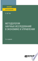 Методология научных исследований в экономике и управлении 2-е изд., пер. и доп. Учебное пособие для вузов