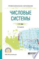 Числовые системы 2-е изд., испр. и доп. Учебное пособие для СПО