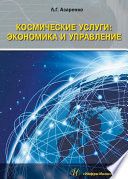 Космические услуги: Экономика и управление