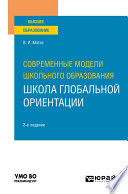 Современные модели школьного образования: школа глобальной ориентации 2-е изд. Учебное пособие для вузов